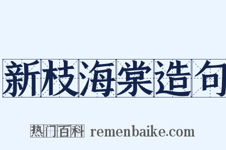 新枝海棠造句是什么意思的图片